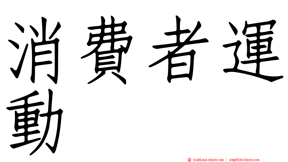 消費者運動