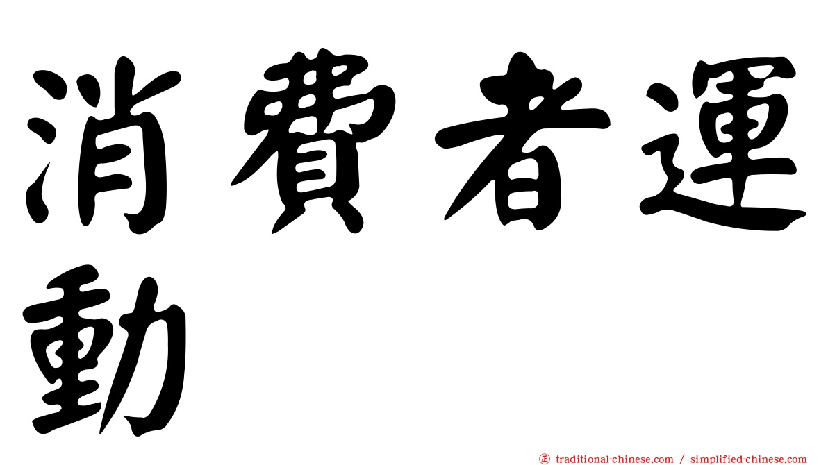 消費者運動