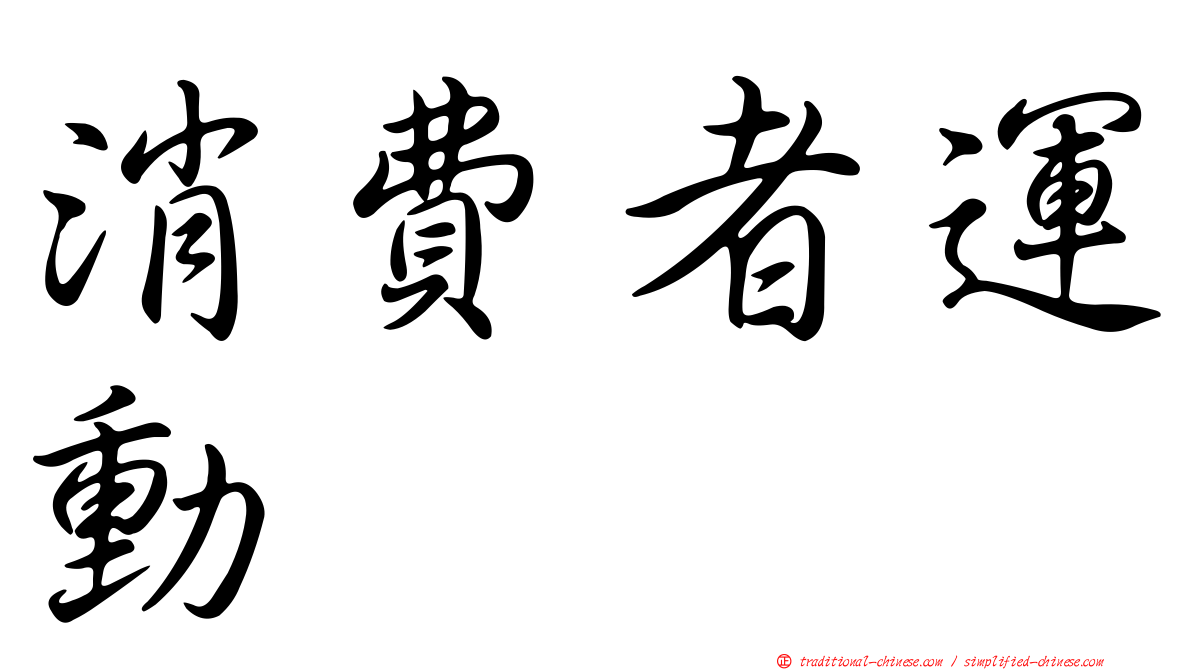 消費者運動