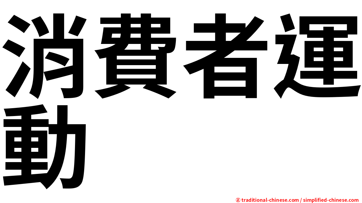 消費者運動