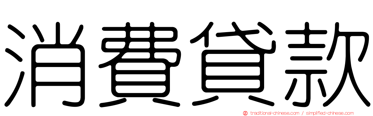 消費貸款