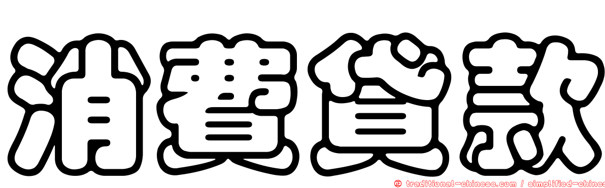 消費貸款