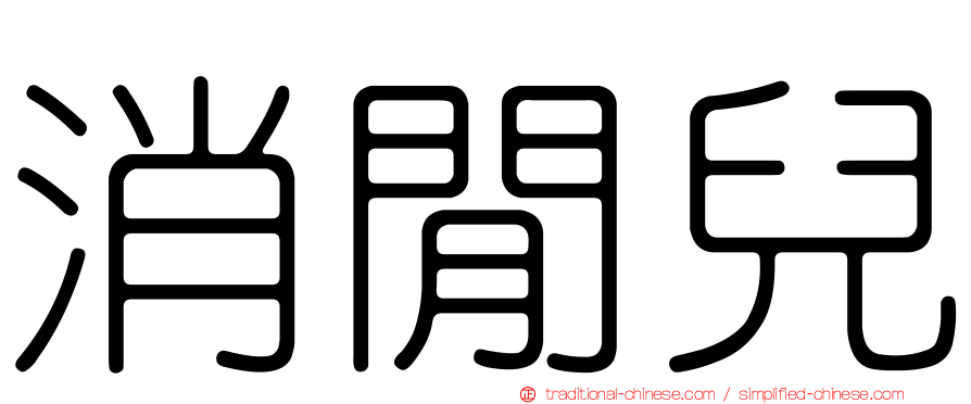 消閒兒