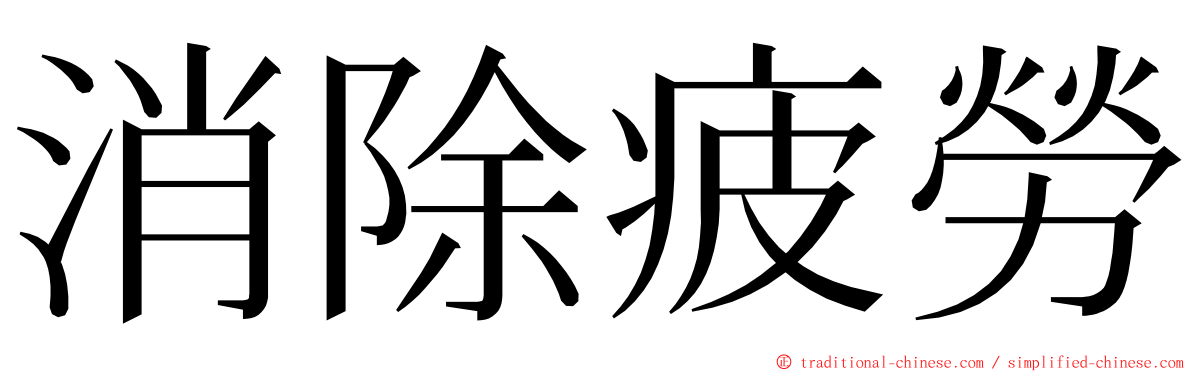 消除疲勞 ming font