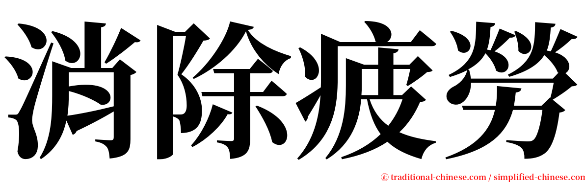 消除疲勞 serif font