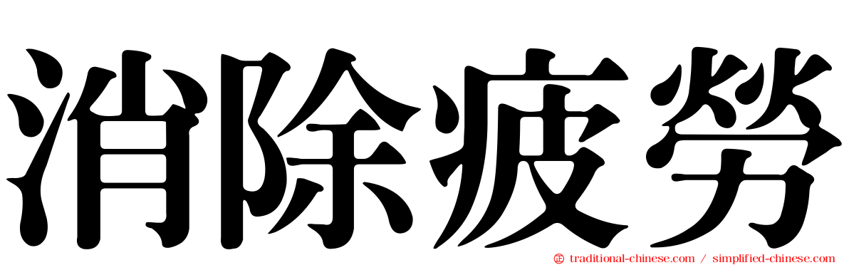 消除疲勞