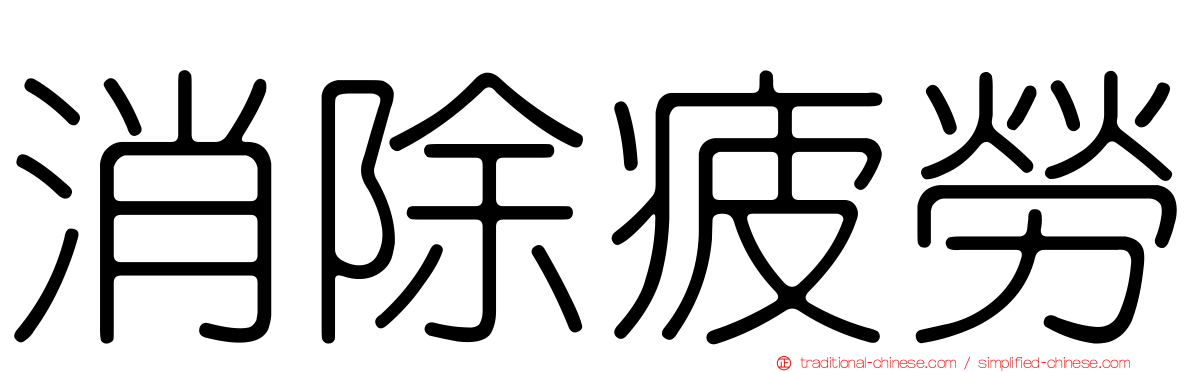 消除疲勞