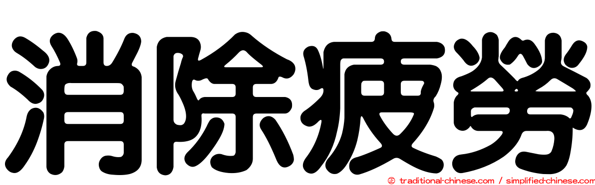 消除疲勞