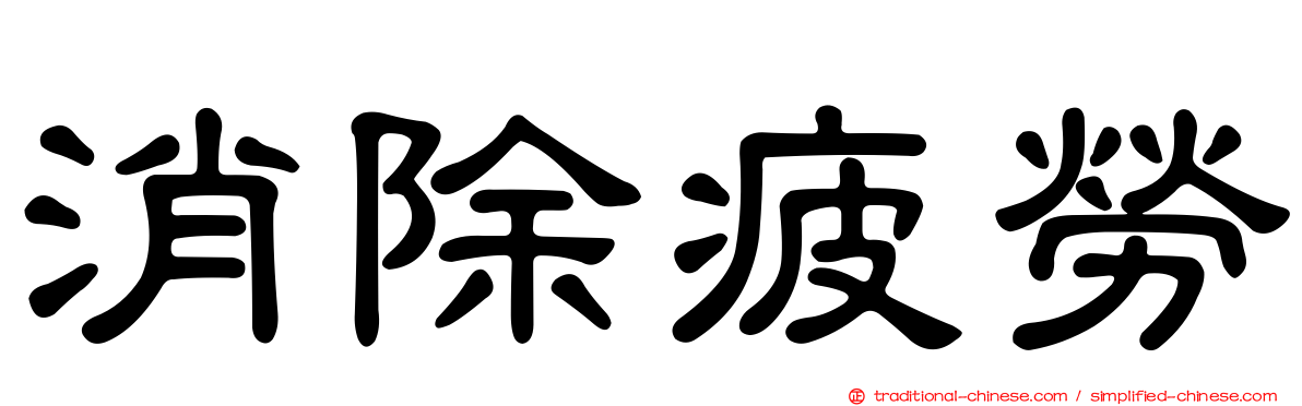 消除疲勞