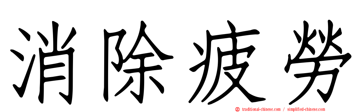 消除疲勞