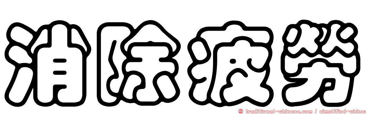 消除疲勞