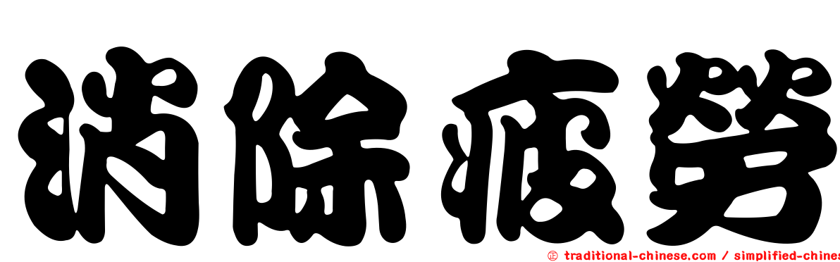 消除疲勞