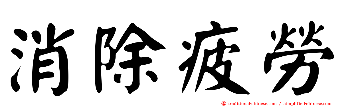 消除疲勞