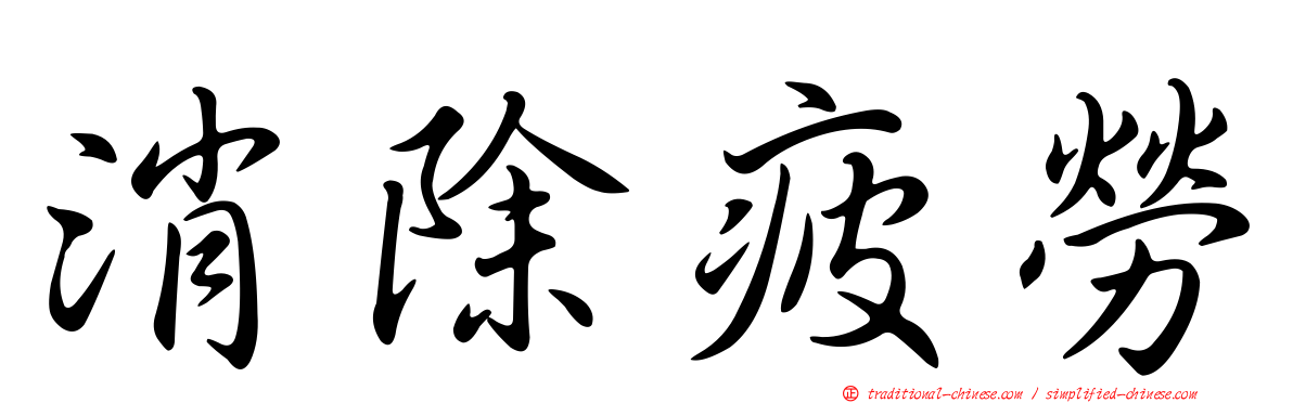 消除疲勞