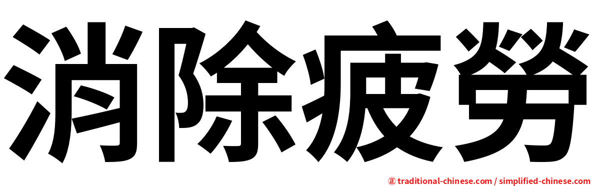 消除疲勞