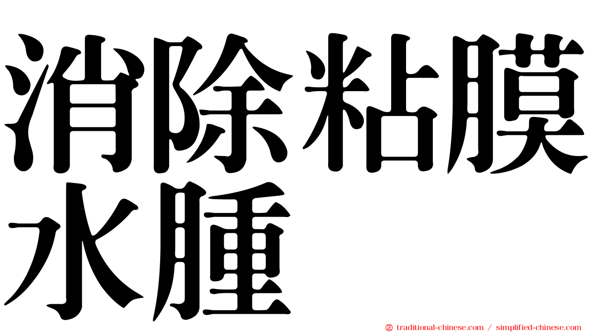 消除粘膜水腫