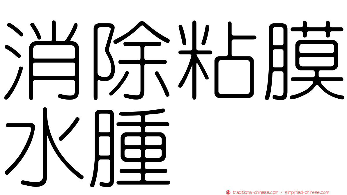 消除粘膜水腫