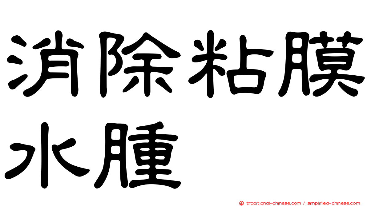 消除粘膜水腫