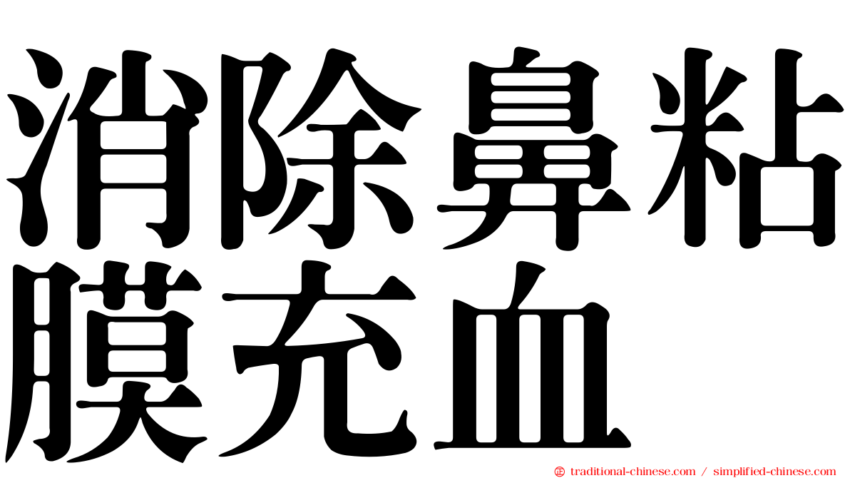 消除鼻粘膜充血