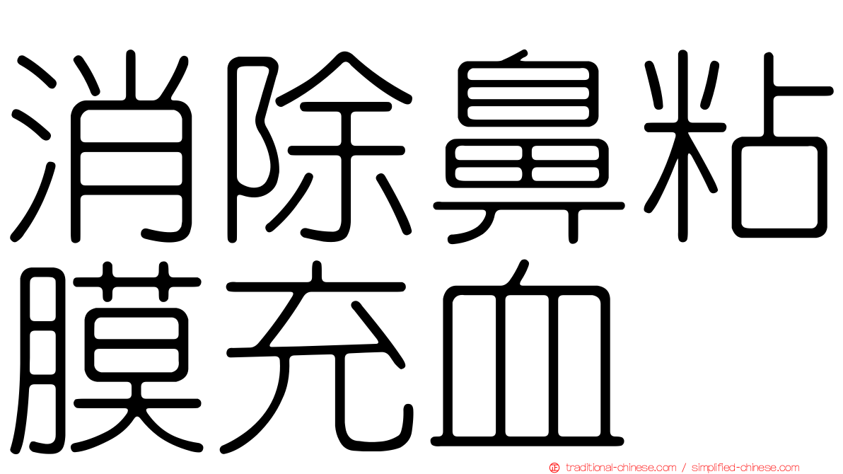 消除鼻粘膜充血