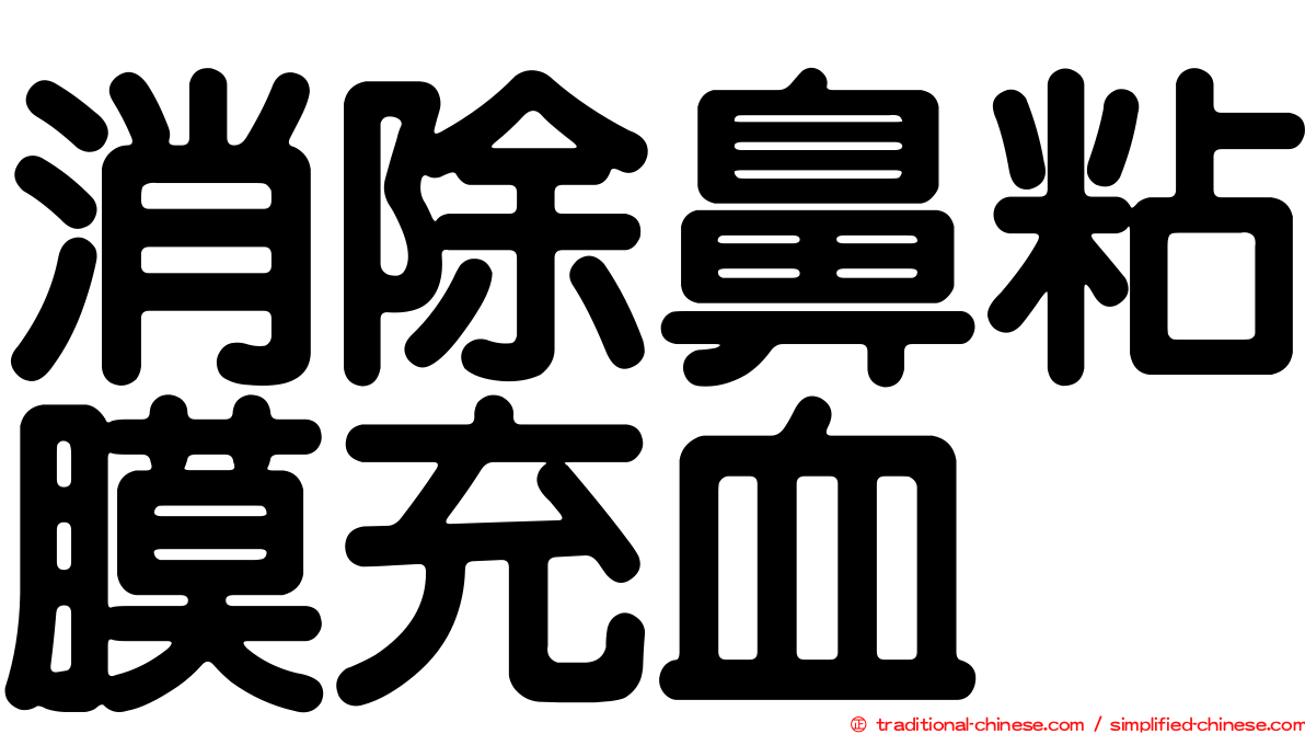 消除鼻粘膜充血