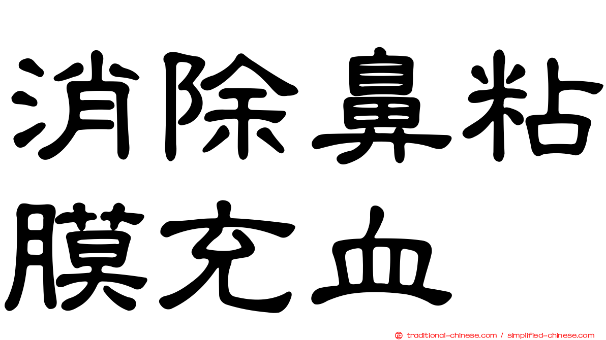 消除鼻粘膜充血
