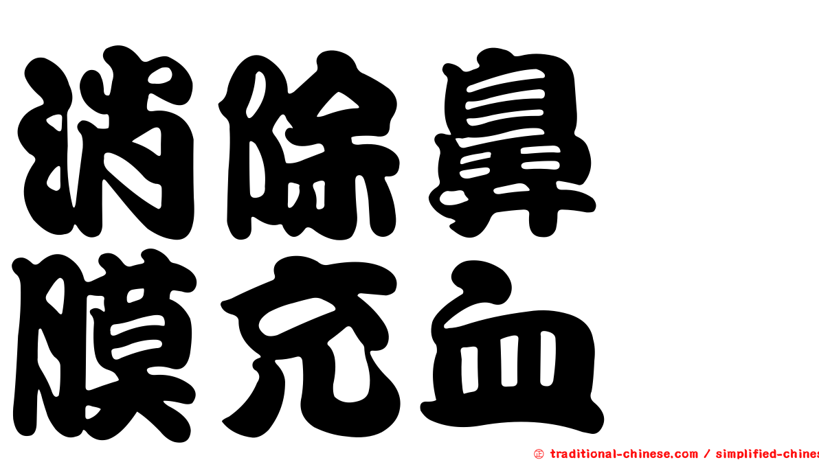 消除鼻粘膜充血