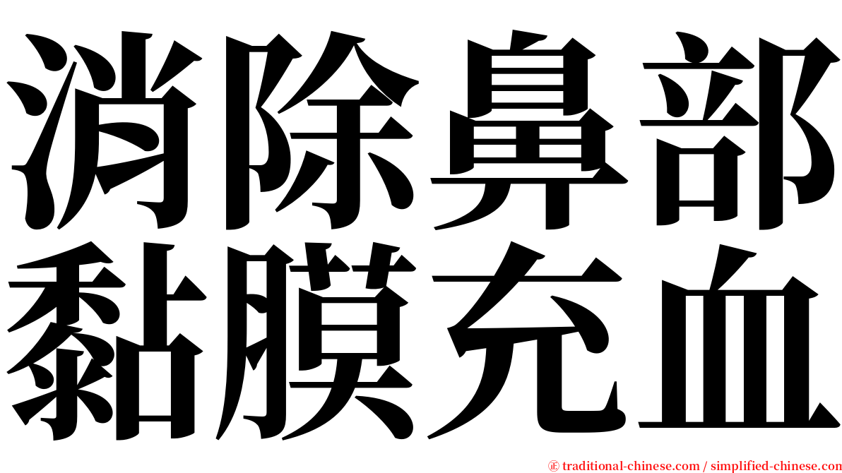 消除鼻部黏膜充血 serif font