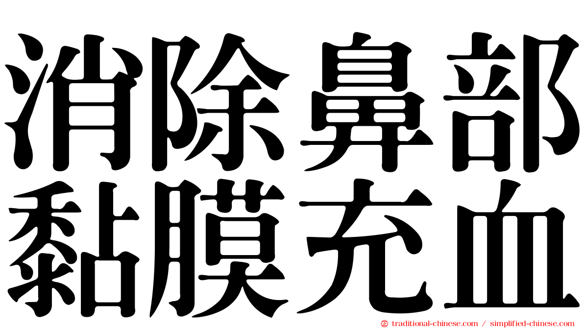 消除鼻部黏膜充血