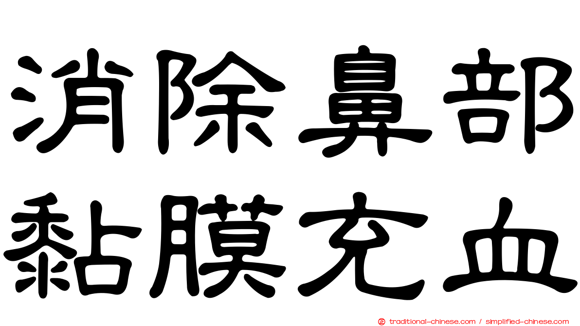 消除鼻部黏膜充血