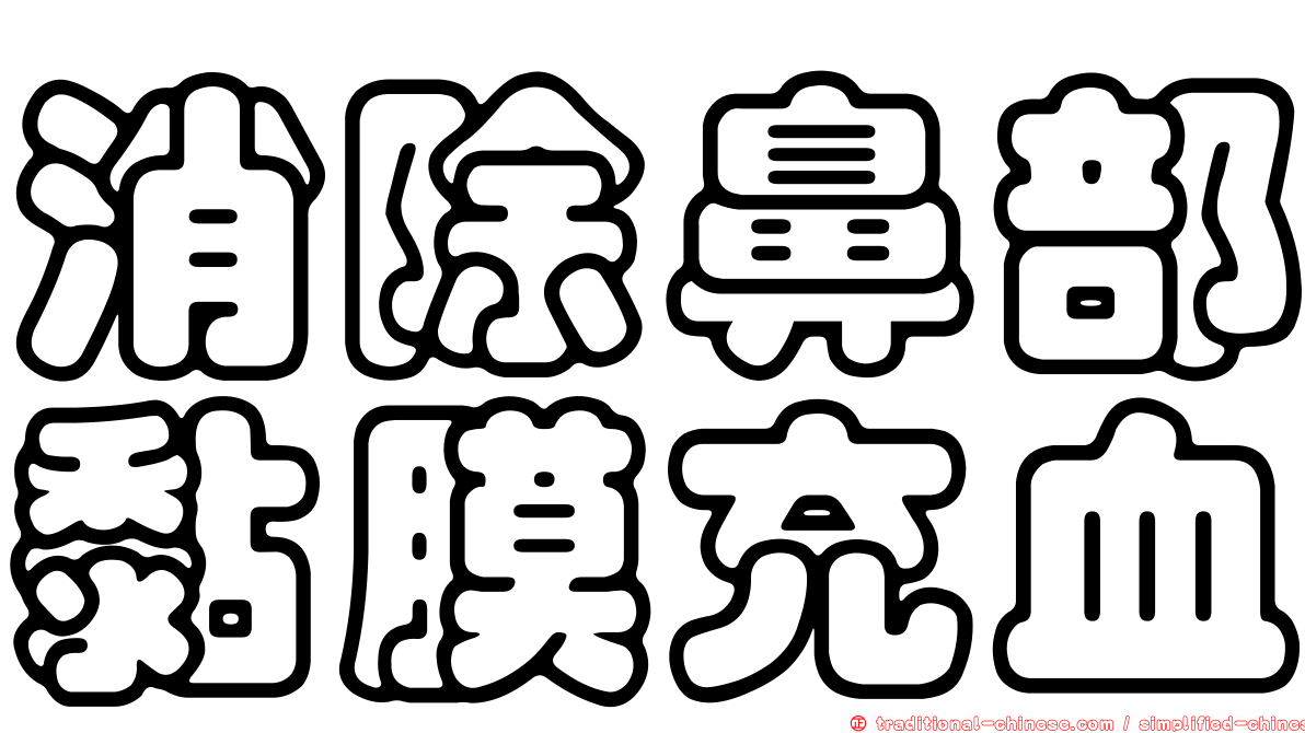 消除鼻部黏膜充血