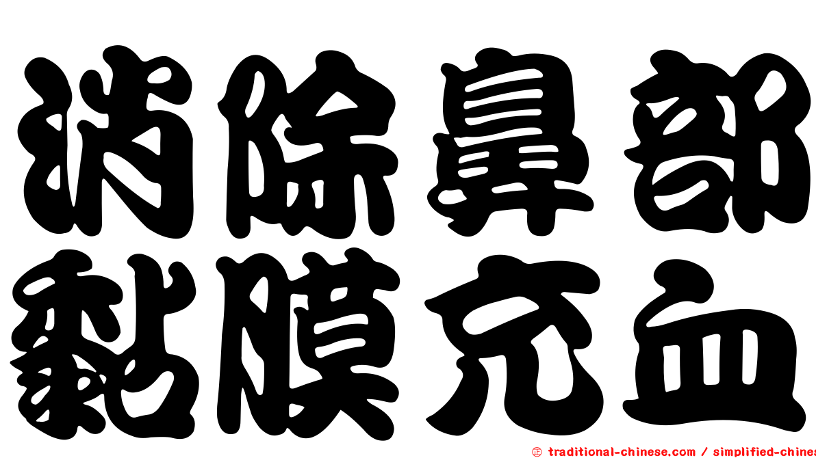消除鼻部黏膜充血
