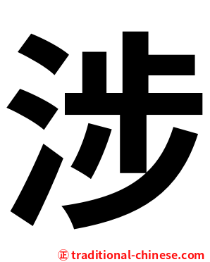 涉