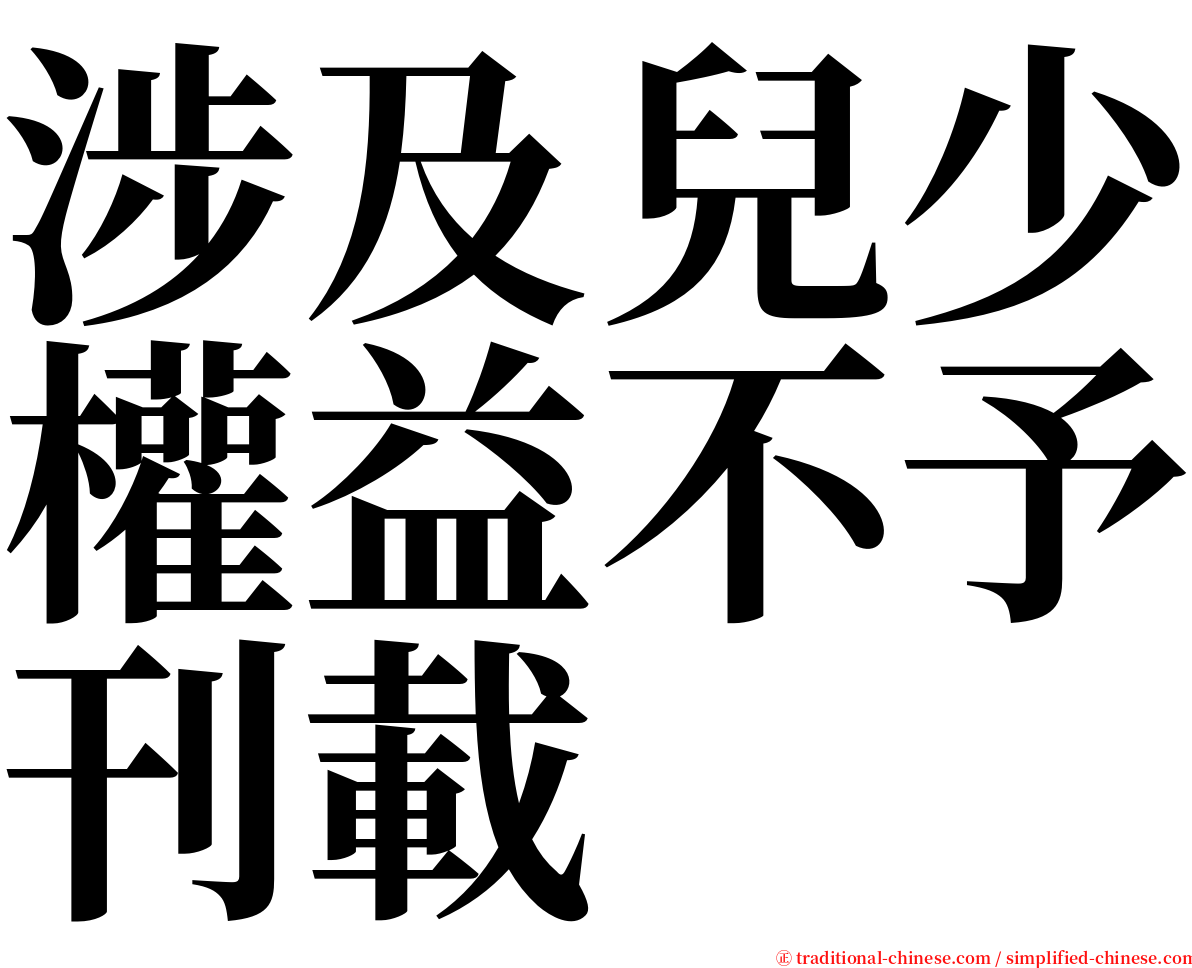 涉及兒少權益不予刊載 serif font