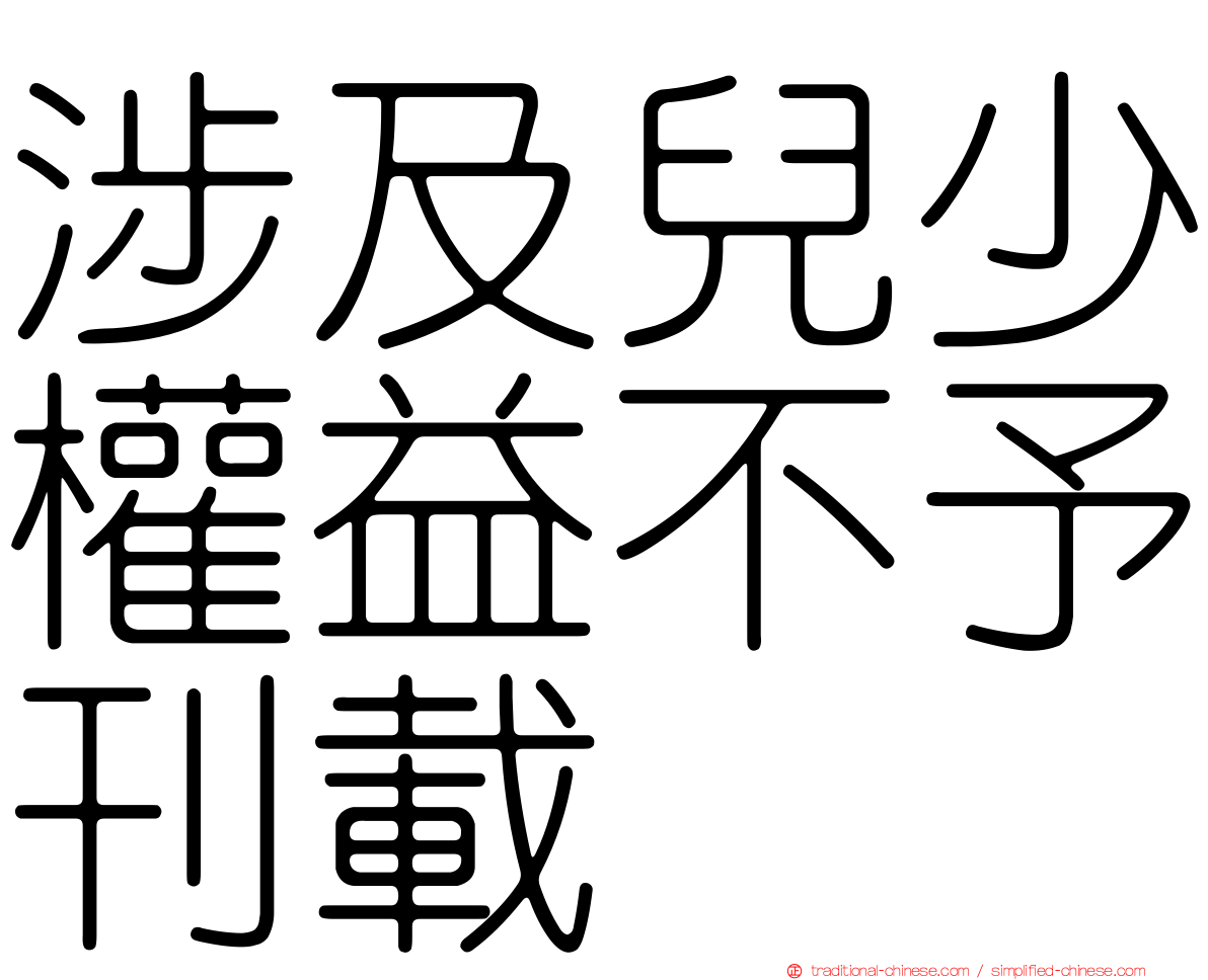 涉及兒少權益不予刊載