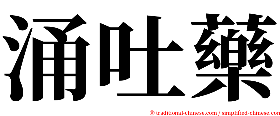 涌吐藥 serif font