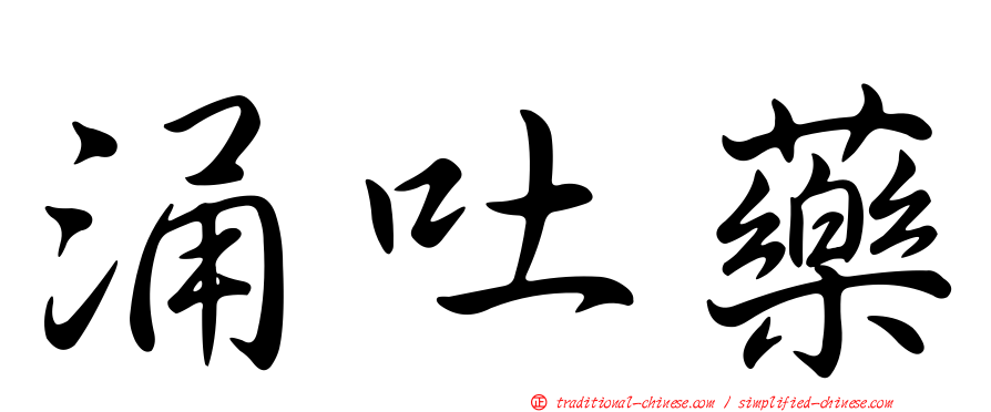 涌吐藥