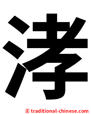 涍