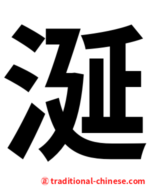 涎