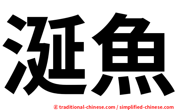 涎魚