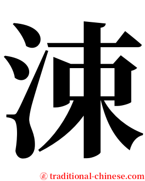 涑 serif font