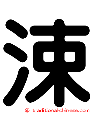 涑