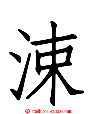 涑