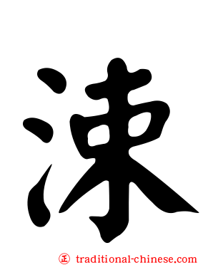 涑