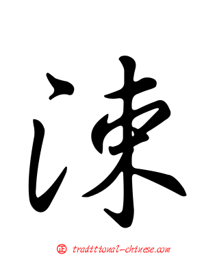 涑