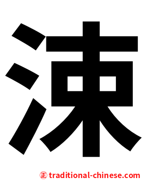涑