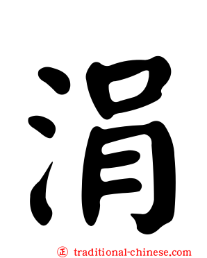 涓