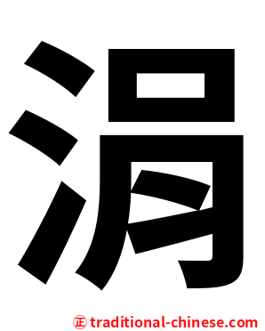 涓
