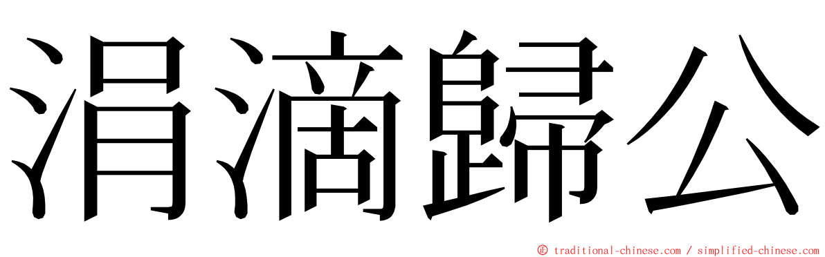 涓滴歸公 ming font