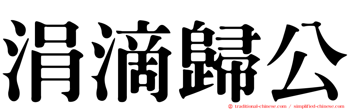 涓滴歸公